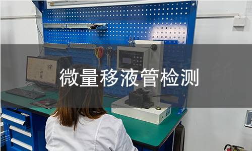 微量移液管检测