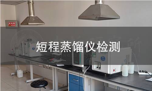 短程蒸馏仪检测