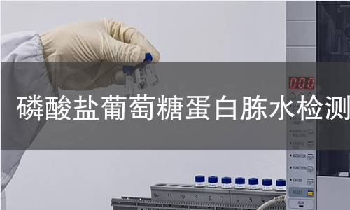 磷酸盐葡萄糖蛋白胨水检测