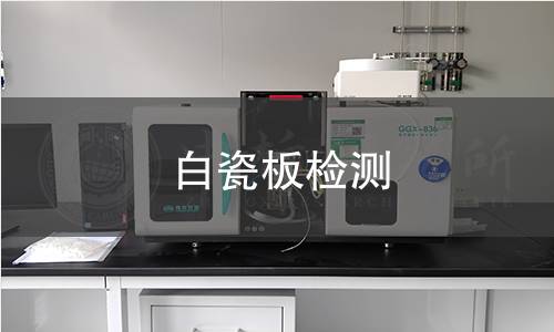 白瓷板检测