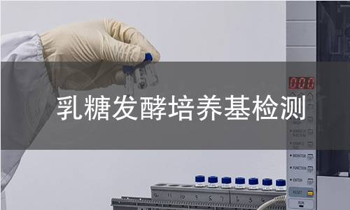 乳糖发酵培养基检测