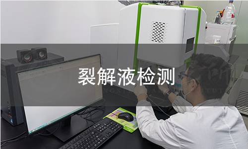 裂解液检测