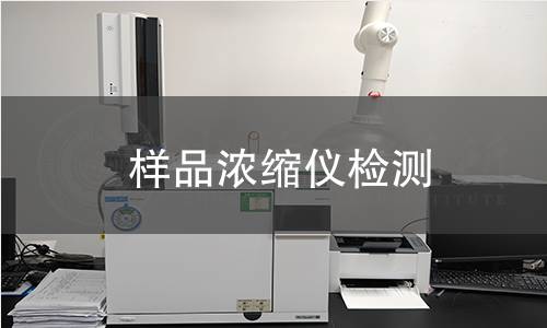 样品浓缩仪检测