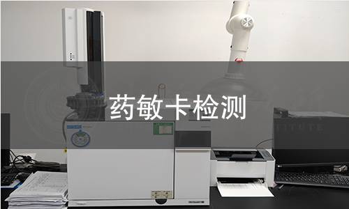 药敏卡检测