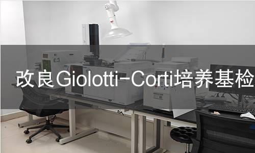 改良Giolotti-Corti培养基检测