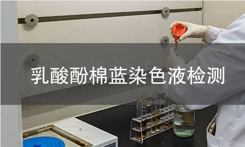 乳酸酚棉蓝染色液检测