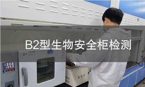 B2型生物安全柜检测