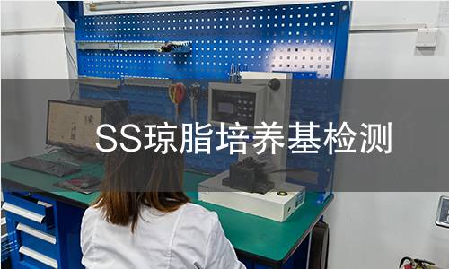 SS琼脂培养基检测