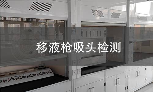 移液枪吸头检测