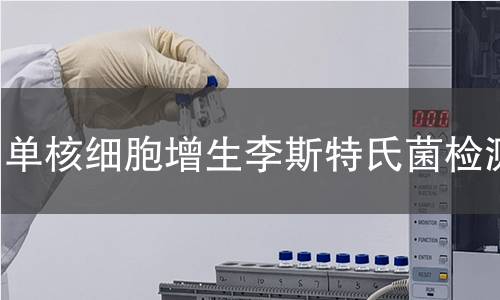 单核细胞增生李斯特氏菌检测
