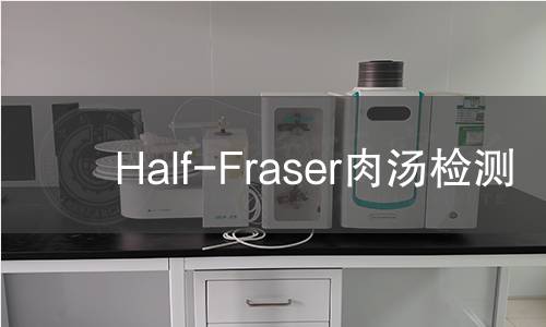 Half-Fraser肉汤检测