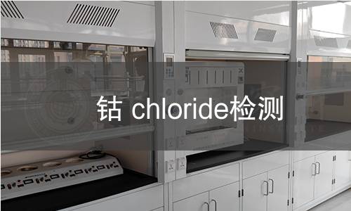 钴 chloride检测