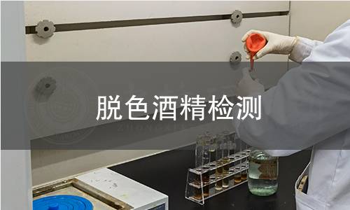 脱色酒精检测