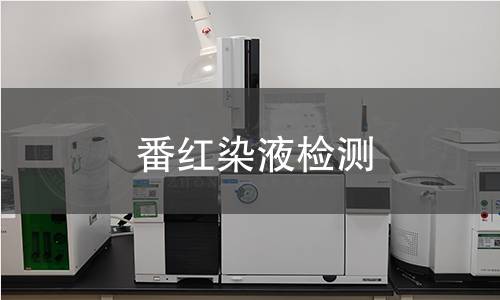 番红染液检测