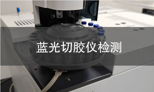 蓝光切胶仪检测