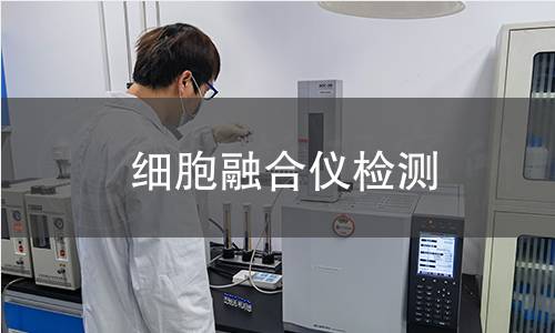 细胞融合仪检测