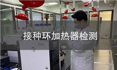 接种环加热器检测