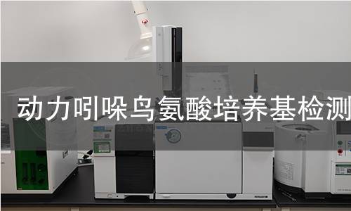 动力吲哚鸟氨酸培养基检测
