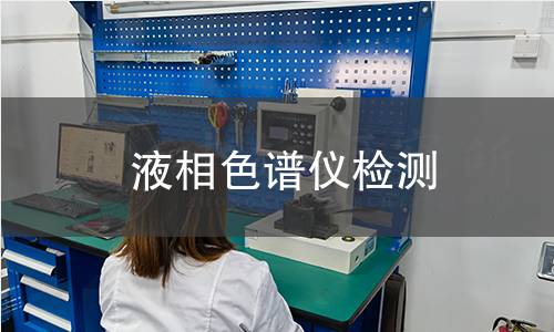 液相色谱仪检测
