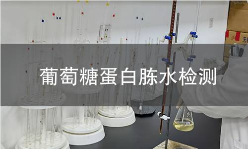 葡萄糖蛋白胨水检测