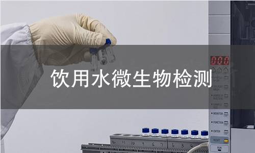 饮用水微生物检测