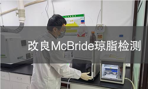 改良McBride琼脂检测