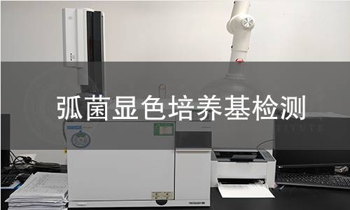 弧菌显色培养基检测