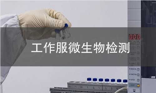 工作服微生物检测