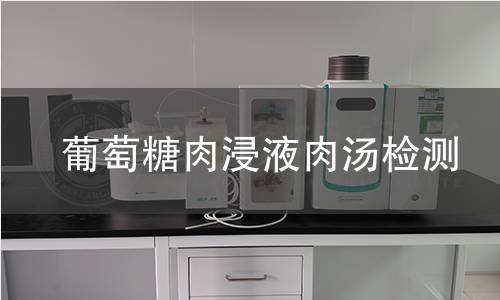 葡萄糖肉浸液肉汤检测