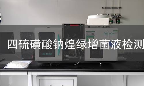 四硫磺酸钠煌绿增菌液检测