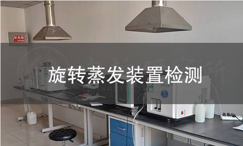 旋转蒸发装置检测