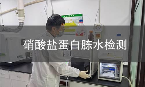 硝酸盐蛋白胨水检测