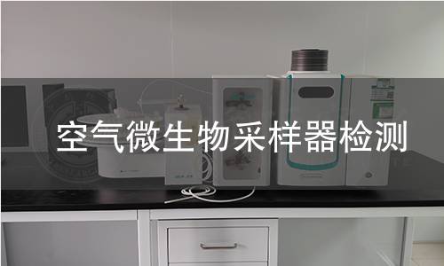 空气微生物采样器检测