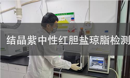 结晶紫中性红胆盐琼脂检测