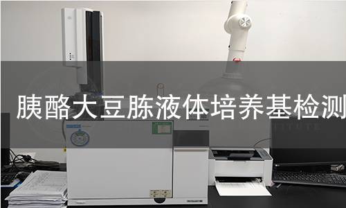 胰酪大豆胨液体培养基检测