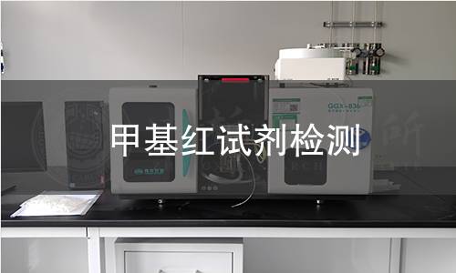 甲基红试剂检测