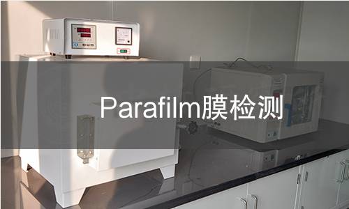 Parafilm膜检测