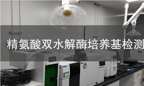 精氨酸双水解酶培养基检测