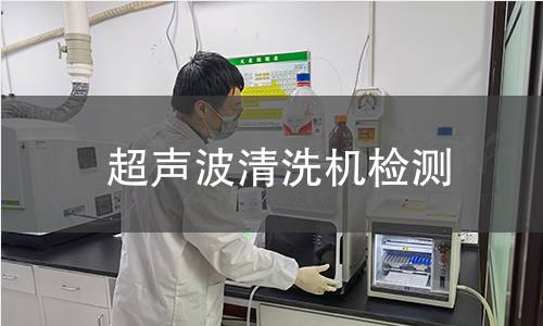 超声波清洗机检测