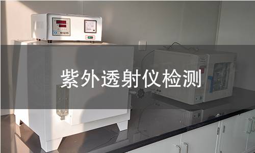 紫外透射仪检测