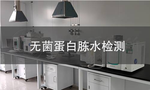 无菌蛋白胨水检测