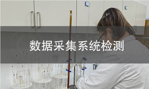 数据采集系统检测