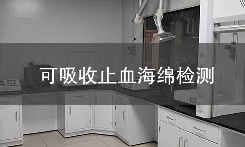 可吸收止血海绵检测