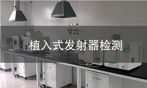 植入式发射器检测
