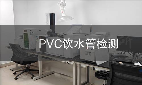 PVC饮水管检测