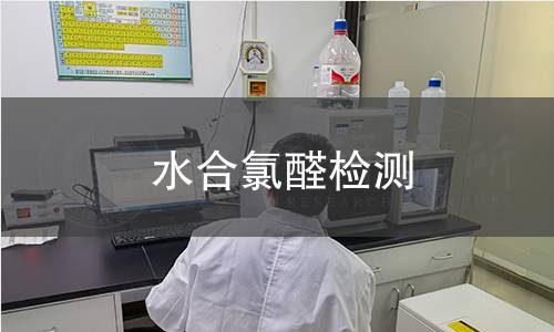 水合氯醛检测
