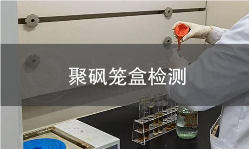 聚砜笼盒检测