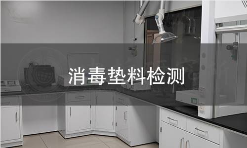 消毒垫料检测