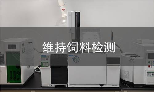 维持饲料检测