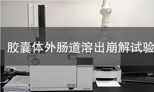 胶囊体外肠道溶出崩解试验